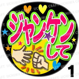 楽天市場 ジャニーズ うちわ ジャンケンの通販