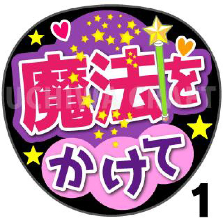 楽天市場 カット済みプリントシール 魔法をかけて うちわクラフト の 応援うちわ でファンサ をゲット文字シール コンサートうちわ ジャニーズうちわ ハングルうちわ アイドルうちわ かわいいうちわ 目立つうちわ ケーワークスボックス 楽天市場店