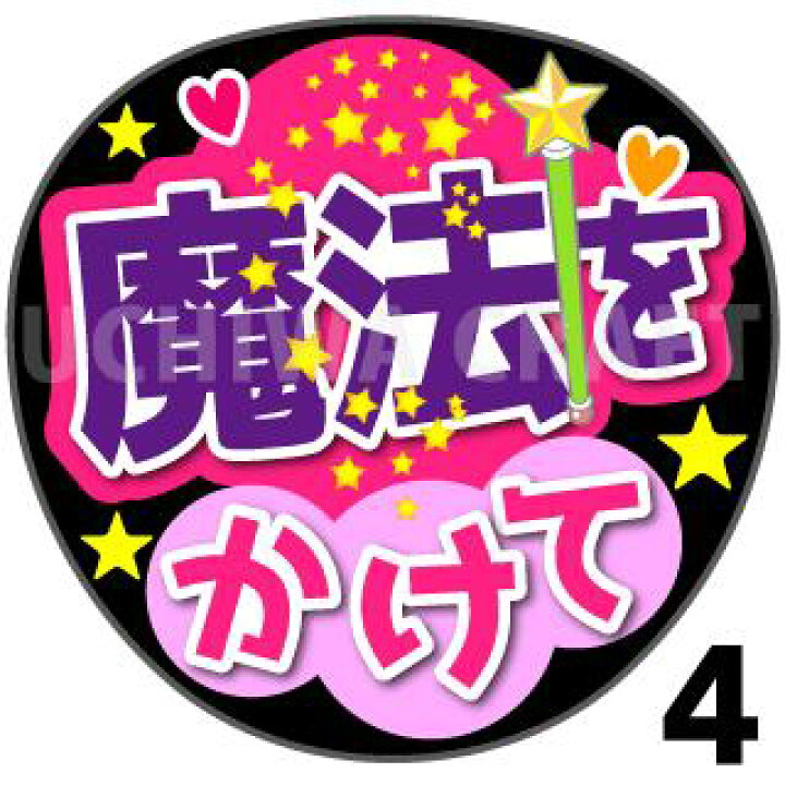 楽天市場 カット済みプリントシール 魔法をかけて うちわクラフト の 応援うちわ でファンサ をゲット文字シール コンサートうちわ ジャニーズうちわ ハングルうちわ アイドルうちわ かわいいうちわ 目立つうちわ ケーワークスボックス 楽天市場店 楽天市場 カット済みプリントシール 魔法をかけて うちわクラフト の 応援うちわ でファンサ をゲット文字シール コンサートうちわ ジャニーズうちわ ハングルうちわ アイドルうちわ かわいいうちわ 目立つうちわ ケーワークスボックス 楽天市場店