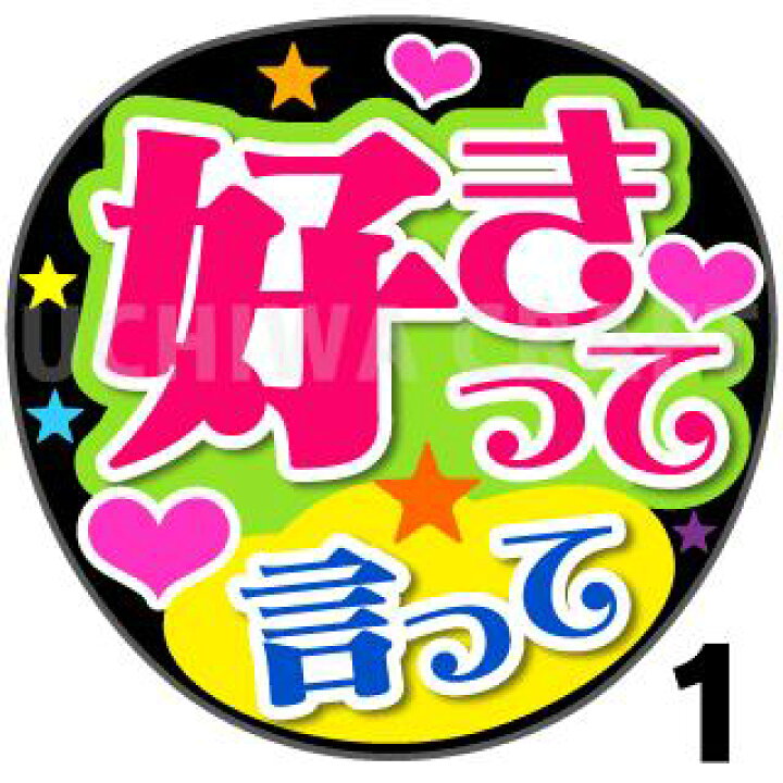 楽天市場 カット済みプリントシール 好きって言って うちわクラフト の 応援うちわ でファンサ をゲット文字シール コンサートうちわ ジャニーズうちわ ハングルうちわ アイドルうちわ かわいいうちわ 目立つうちわ ケーワークスボックス 楽天市場店
