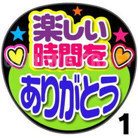 【カット済みプリントシール】『楽しい時間をありがとう』☆うちわクラフト☆ の 応援うちわ でファンサ をゲット文字シール コンサートうちわ ジャニーズうちわ ハングルうちわ アイドルうちわ かわいいうちわ 目立つうちわ