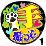 【カット済みプリントシール】『手振って』コンサートやライブ、劇場公演に！手作り応援うちわでファンサ…