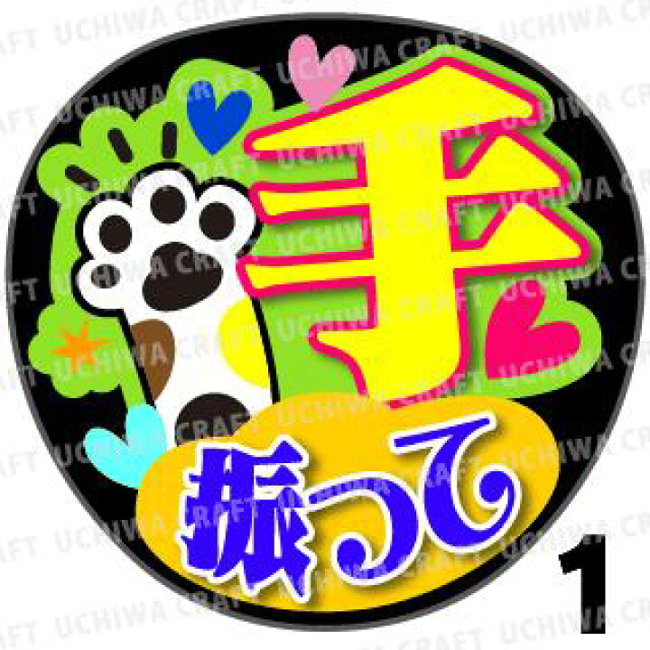 オーダーうちわ やっと会えたね コンサート手作りファンサうちわ ライブ団扇 文字シール 最大79 Offクーポン コンサート手作りファンサうちわ