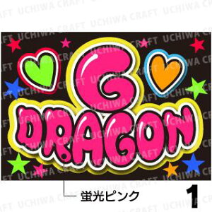 yJbgς݃vgV[/{[hpzyBIGBANG/NHEWzwG-DORAGONxN̎艞Ő̃t@TQbg!