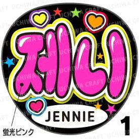 ☆蛍光文字使用☆【カット済みプリントシール】【BLACKPINK (ブラックピンク)/ jennie（ジェニー）】『&#51228;&#45768;』★うちクラ★の手作り応援うちわでスターのファンサをゲット!