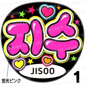 ☆蛍光文字使用☆【カット済みプリントシール】【BLACKPINK (ブラックピンク)/ jisoo（ジス）】『&#51648;&#49688;』★うちクラ★の手作り応援うちわでスターのファンサをゲット!