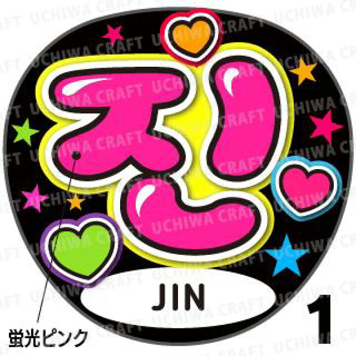 楽天市場 蛍光文字使用 カット済みプリントシール Bts 防彈少年團 Jin ジン うちクラ の手作り応援うちわでスターのファンサをゲット 応援うちわ 嵐うちわ ジャニーズうちわ Kpopハングルうちわ ケーワークスボックス 楽天市場店