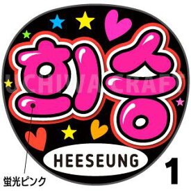 ☆蛍光文字使用☆【ENHYPEN（エンハイフン）/HEESEUNG（ヒスン）】★うちクラ★の手作り応援うちわで推しのファンサをゲット!