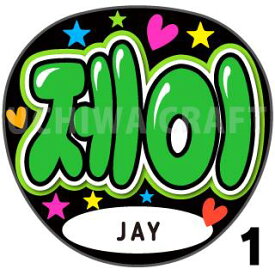 【カット済みプリントシール】【ENHYPEN（エンハイフン）/JAY(ジェイ)】★うちクラ★の手作り応援うちわで推しのファンサをゲット!