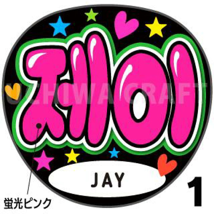 楽天市場】☆蛍光文字使用☆【ENHYPEN（エンハイフン）/JAY(ジェイ 