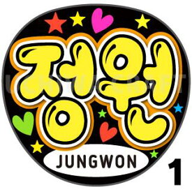 【カット済みプリントシール】【ENHYPEN（エンハイフン）/JUNGWON (ジョンウォン)】★うちクラ★の手作り応援うちわで推しのファンサをゲット!
