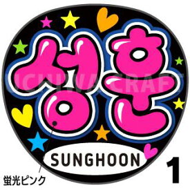 ☆蛍光文字使用☆【ENHYPEN（エンハイフン）/SUNGHOON(ソンフン)】★うちクラ★の手作り応援うちわで推しのファンサをゲット!