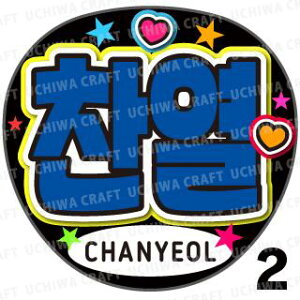 �y�J�b�g�ς݃v�����g�V�[���z�yEXO/CHANYEOL(�`���j����)�z�w�x�������N�����̎��艞��������Ő����̃t�@���T���Q�b�g!