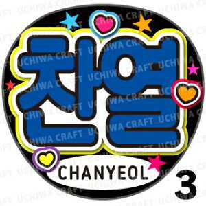 �y�J�b�g�ς݃v�����g�V�[���z�yEXO/CHANYEOL(�`��������)�z�w�x�������N�����̎��艞��������Ő����̃t�@���T���Q�b�g!