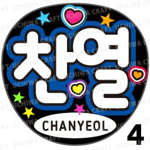 �y�J�b�g�ς݃v�����g�V�[���z�yEXO/CHANYEOL(�`���j����)�z�w�x�������N�����̎��艞��������Ő����̃t�@���T���Q�b�g!