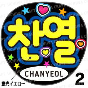 ���u�������g�p���y�J�b�g�ς݃v�����g�V�[���z�yEXO/CHANYEOL(�`���j����)�z�w�x�������N�����̎��艞��������Ő����̃t�@���T���Q�b�g!���������� �������� �W���j�[�Y������ �t�@���T 