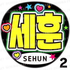 �y�J�b�g�ς݃v�����g�V�[���z�yEXO/SEHUN(�Z�t��)�z�w�x�������N�����̎��艞��������Ő����̃t�@���T���Q�b�g!