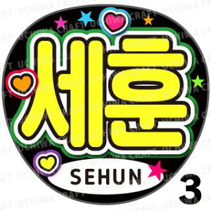 �y�J�b�g�ς݃v�����g�V�[���z�yEXO/SEHUN(�Z�t��)�z�w�x�������N�����̎��艞��������Ő����̃t�@���T���Q�b�g!