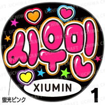 楽天市場】exo シウミン グッズの通販 期間限定新品 未使用  EXO エクソxiumin  シウミン グッズセット