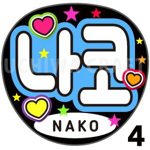 yJbgς݃vgV[zyIZONE iACYjNakoiȂjzwȂxwxN̎艞Ő̃t@TQbg!