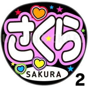 yJbgς݃vgV[zyIZONE iACYjSakuraijzwxwxN̎艞Ő̃t@TQbg!