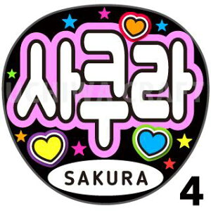 yJbgς݃vgV[zyIZONE iACYjSakuraijzwxwxN̎艞Ő̃t@TQbg!