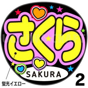 ugpyJbgς݃vgV[zyIZONE iACYjSakuraijzwxwxN̎艞Ő̃t@TQbg!