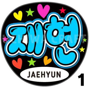 yJbgς݃vgV[zyNCT 127 / WFq(JAEHYUN)zN̎艞Ő̃t@TQbg!