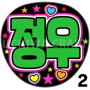 yJbgς݃vgV[zyNCT 127 / WE(JUNGWOO)zN̎艞Ő̃t@TQbg!