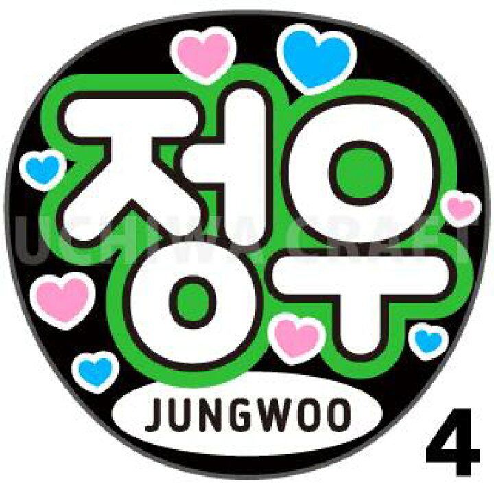 楽天市場】【カット済みプリントシール】【NCT 127 / ジョンウ(JUNGWOO ★ハングル ボード うちわ オーダー★NCT ジョンウ