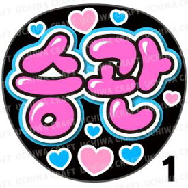 【カット済みプリントシール】【SEVENTEEN/SEUNGKWAN(スングァン)】『승관』★うちクラ★の手作り応援うちわで推しのファンサをゲット!