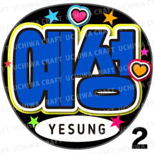 yJbgς݃vgV[zySUPER JUNIOR(X[p[WjA)/YeSung(CF\)zwxN̎艞Ő̃t@TQbg!