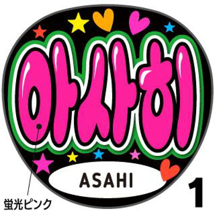 楽天市場】☆蛍光文字使用☆【TREASURE（トレジャー）/ASAHI（アサヒ 