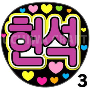 yJbgς݃vgV[zyTREASUREigW[j/HYUNSUKiq\NjzN̎艞Ő̃t@TQbg!