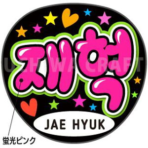 ugpyTREASUREigW[j/JAE HYUKiWFqNjzN̎艞Ő̃t@TQbg!