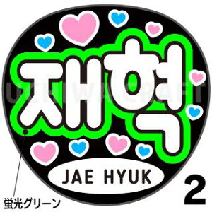 ugpyTREASUREigW[j/JAE HYUKiWFqNjzN̎艞Ő̃t@TQbg!