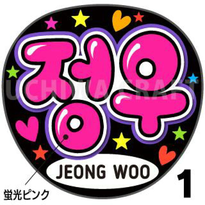 楽天市場】☆蛍光文字使用☆【TREASURE（トレジャー）/JEONG WOO  