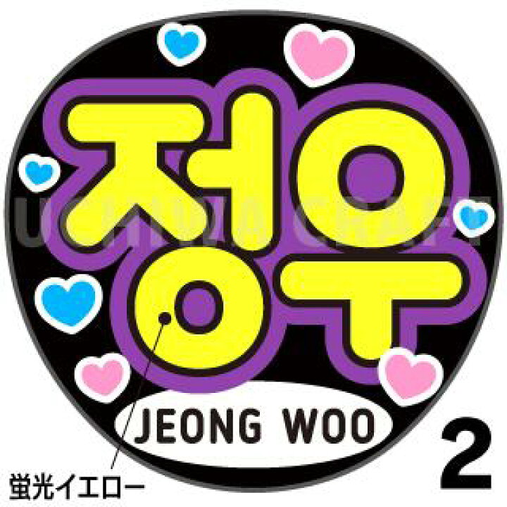 楽天市場】☆蛍光文字使用☆【TREASURE（トレジャー）/JEONG WOO  