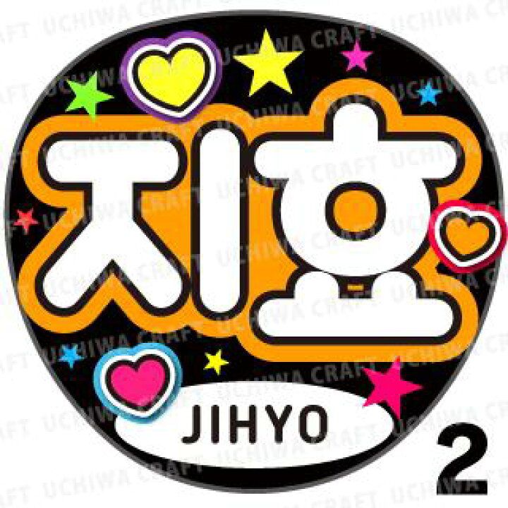 楽天市場 カット済みプリントシール Twice トゥワイス Jihyo ジヒョ うちクラ の手作り応援うちわでスターのファンサをゲット 応援うちわ うちわクラフト 嵐うちわ ジャニーズうちわ Kpopハングルうちわ ケーワークスボックス 楽天市場店 楽天市場 カット済みプリントシール Twice トゥワイス Jihyo ジヒョ うちクラ の手作り応援うちわでスターのファンサをゲット 応援うちわ うちわクラフト 嵐うちわ ジャニーズうちわ Kpopハングルうちわ ケーワークスボックス 楽天市場店