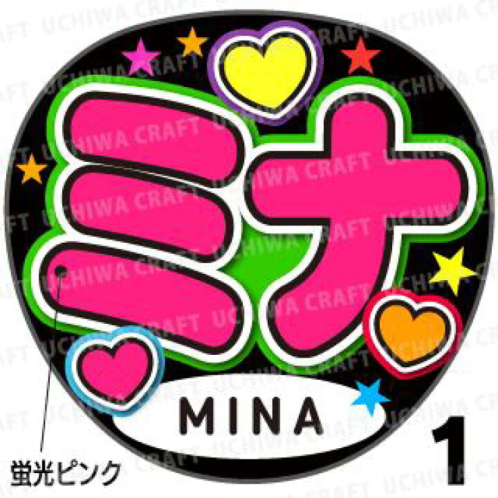 楽天市場 蛍光文字使用 カット済みプリントシール Twice トゥワイス Mina ミナ うちクラ の手作り応援うちわでスターのファンサをゲット 応援うちわ 嵐うちわ ジャニーズうちわ Kpopハングルうちわ ケーワークスボックス 楽天市場店