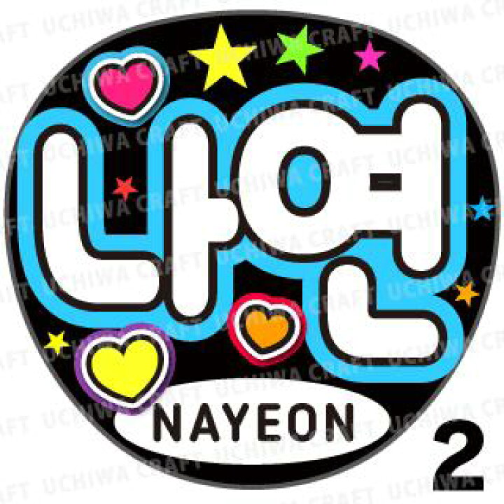 楽天市場 カット済みプリントシール Twice トゥワイス Nayeon ナヨン 458 うちクラ の手作り応援うちわでスターのファンサをゲット 応援うちわ うちわクラフト 嵐うちわ ジャニーズうちわ Kpopハングルうちわ ケーワークスボックス 楽天市場店