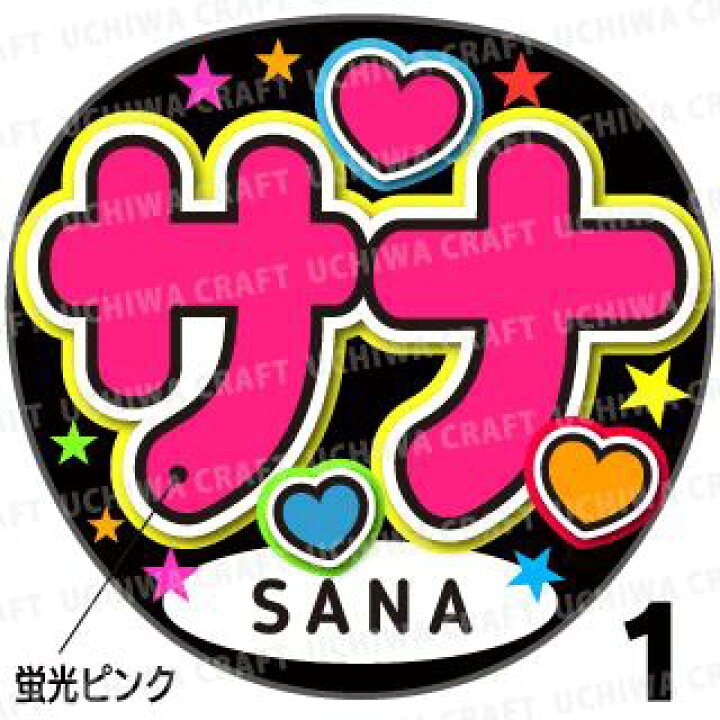 楽天市場 蛍光文字使用 カット済みプリントシール Twice トゥワイス Sana サナ うちクラ の手作り応援うちわでスターのファンサをゲット 応援うちわ 嵐うちわ ジャニーズうちわ Kpopハングルうちわ ケーワークスボックス 楽天市場店