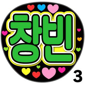 yJbgς݃vgV[zyStray Kids / `r(Changbin)zN̎艞Ő̃t@TQbg!