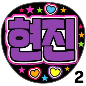 yJbgς݃vgV[zyStray Kids / qW(Hyunjin)zN̎艞Ő̃t@TQbg!