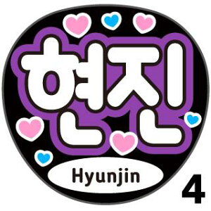 yJbgς݃vgV[zyStray Kids / qW(Hyunjin)zN̎艞Ő̃t@TQbg!