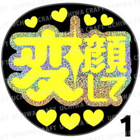 楽天市場 楽天 コンサートうちわ 変顔して ホビー の通販