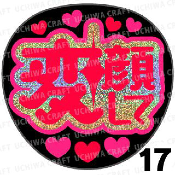 楽天市場】【カット済みホログラム×蛍光2種シール】『変顔して  