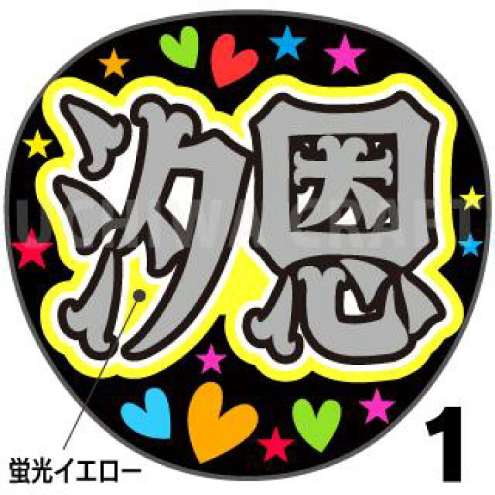 楽天市場】☆蛍光文字使用☆【カット済みプリントシール】【JO1/鶴房汐  