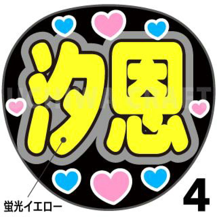 楽天市場】☆蛍光文字使用☆【カット済みプリントシール】【JO1/鶴房汐  