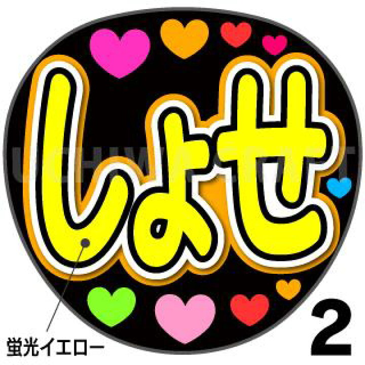 楽天市場】☆蛍光文字使用☆【カット済みプリントシール】【JO1/大平 JO1 大平祥生うちわ 4枚セット